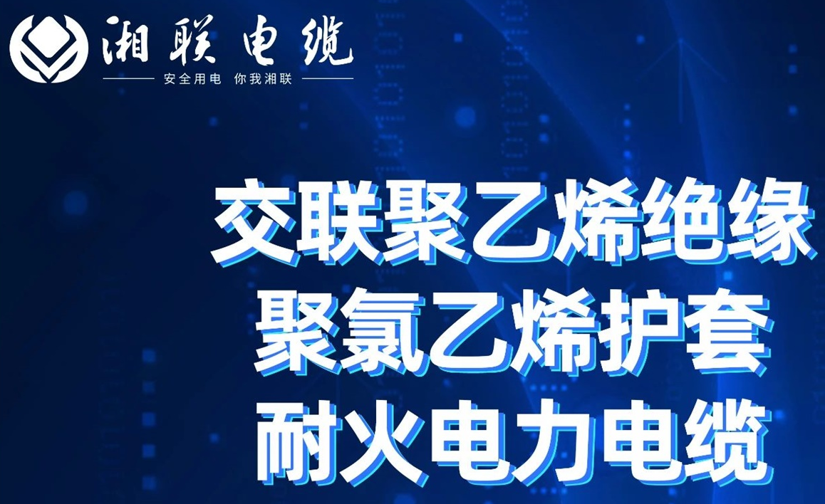 高溫耐火，優(yōu)質(zhì)絕緣 | 走近交聯(lián)聚乙烯絕緣聚氯乙烯護套耐火電力電纜