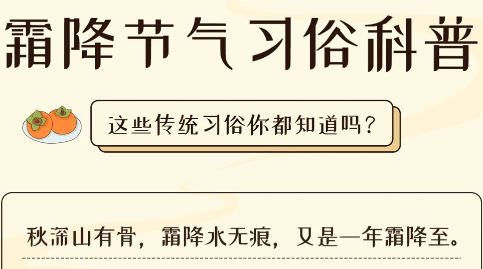 芯芯科普 | 這些霜降習(xí)俗你都知道嗎？