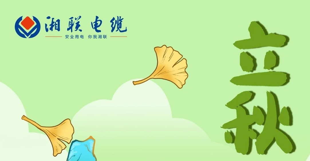 立秋｜一葉可知秋，防火不可休！