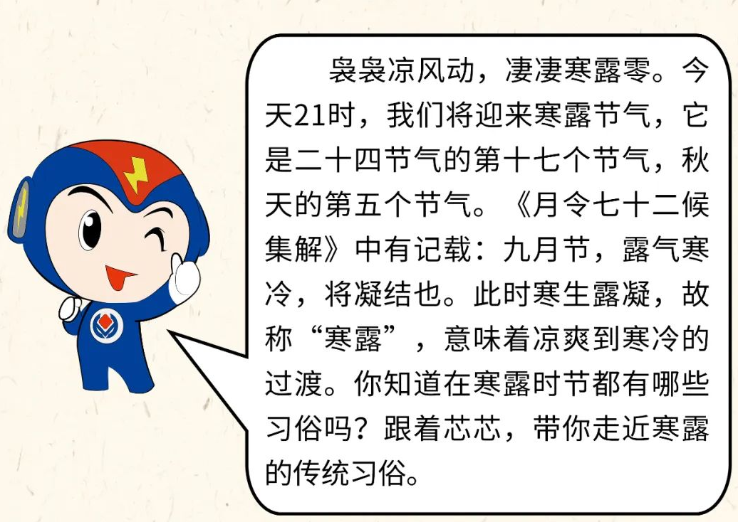 芯芯科普 | 你知道寒露有哪些有趣的習(xí)俗嗎？