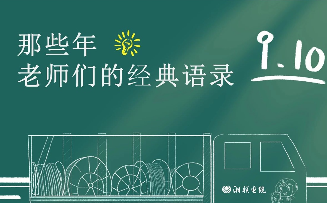 教師節(jié) ，一起回顧老師們的經(jīng)典語錄！