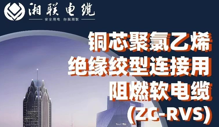 絕緣阻燃，柔韌抗拉 | 一文了解銅芯聚氯乙烯絕緣絞型連接用阻燃軟電纜