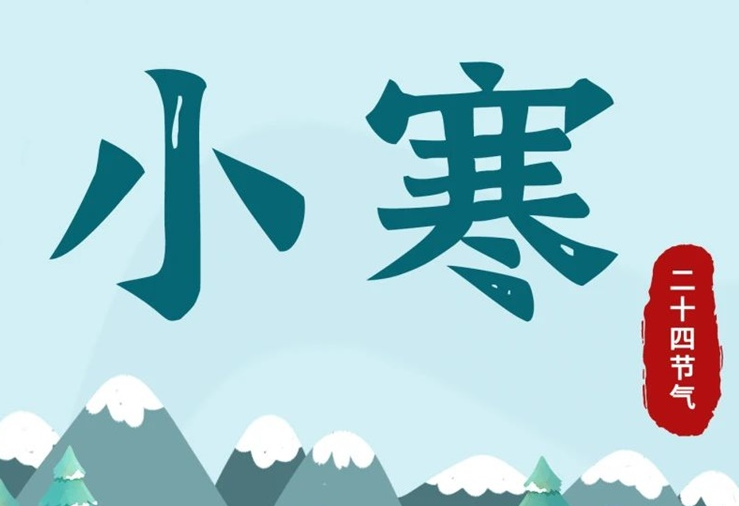 小寒 | 酷寒將至，年味漸濃！