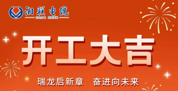 開工大吉 | 龍騰盛世啟新章，湘聯(lián)蓄勢再起航！