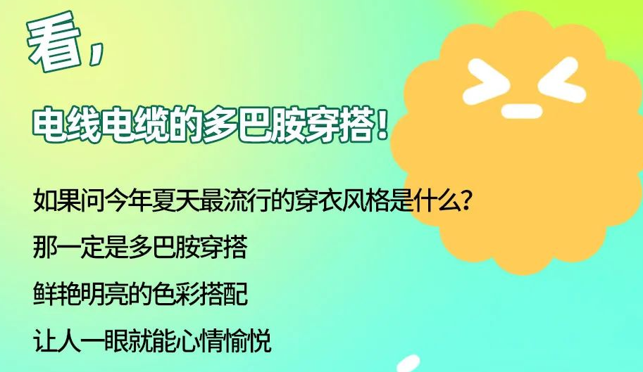 看，電線電纜的多巴胺穿搭來咯！