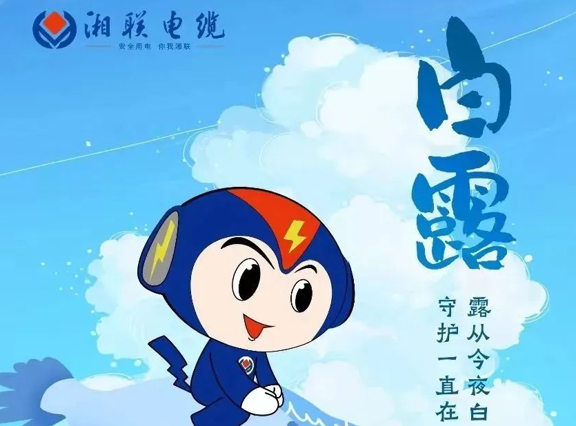 白露 | 涼風(fēng)至，白露生，用電安全需謹慎！