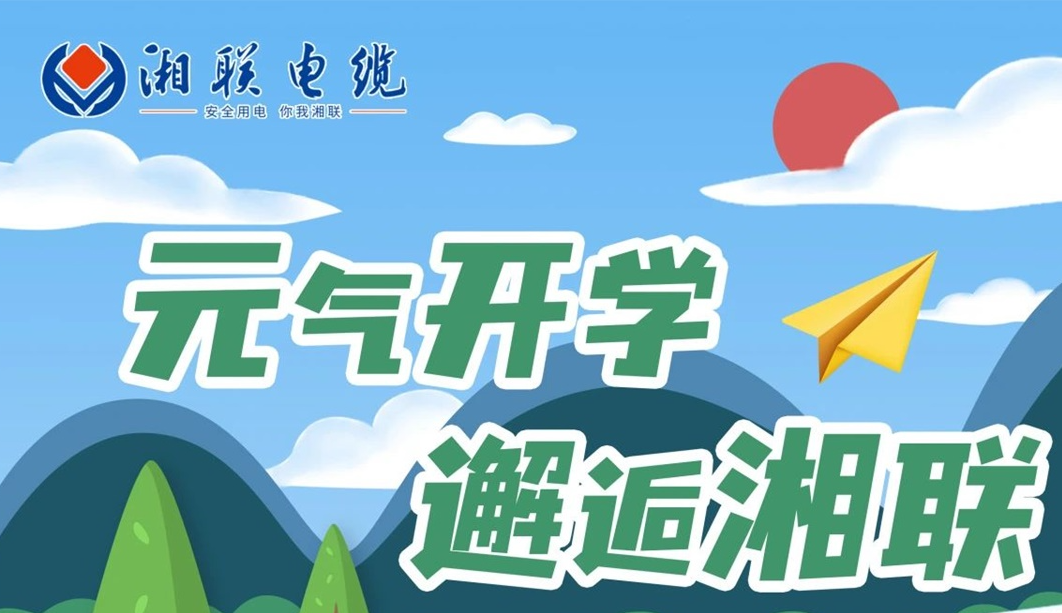 福利活動 | 元氣開學(xué)，邂逅湘聯(lián)！