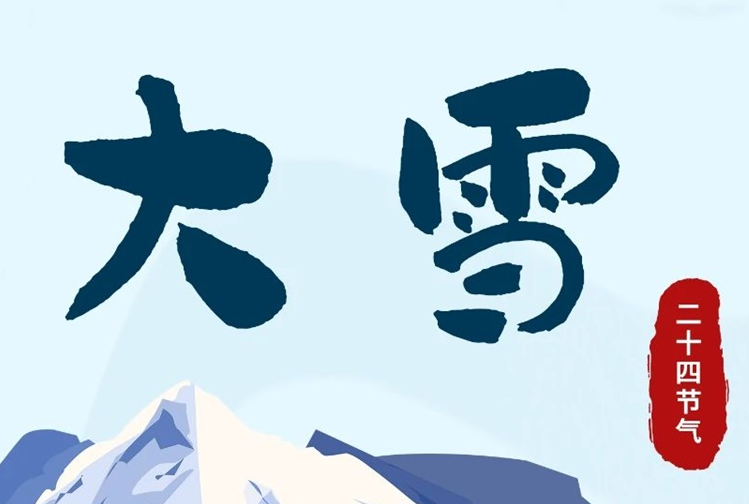 大雪 | 冬意漸濃，守護(hù)常在！