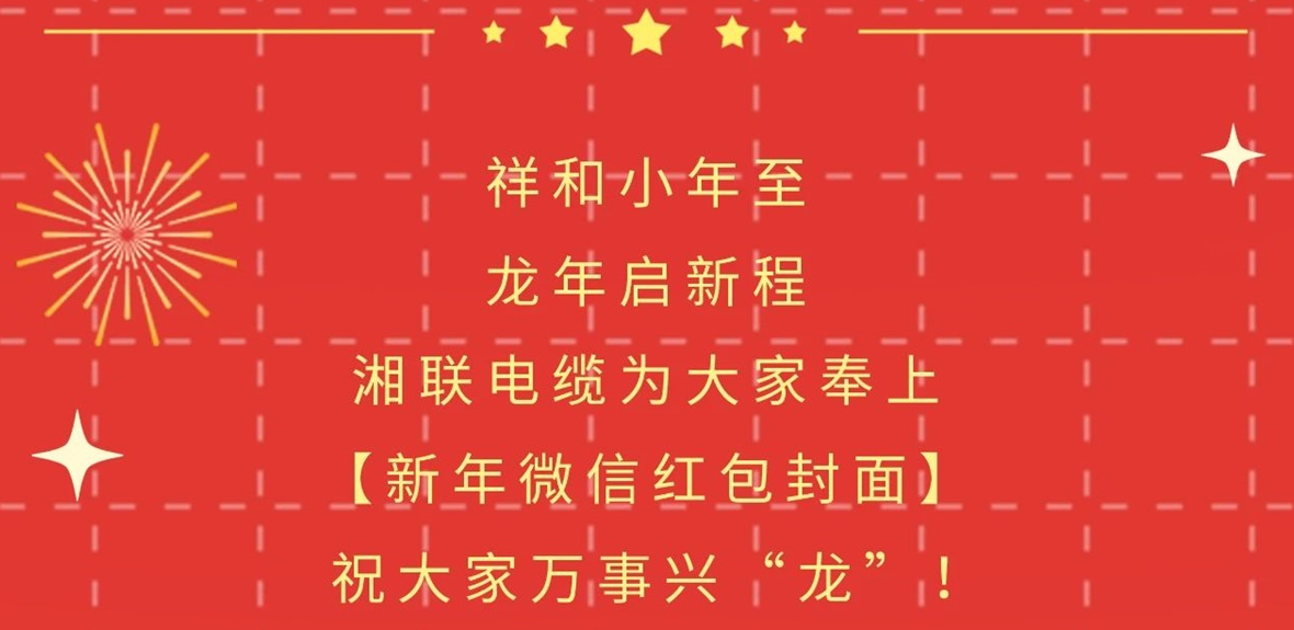 小年到，紅包繞，湘聯(lián)電纜龍年微信紅包封面來啦！