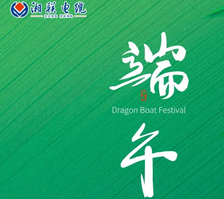 端午至，湘聯(lián)電纜用“芯”寄安康！
