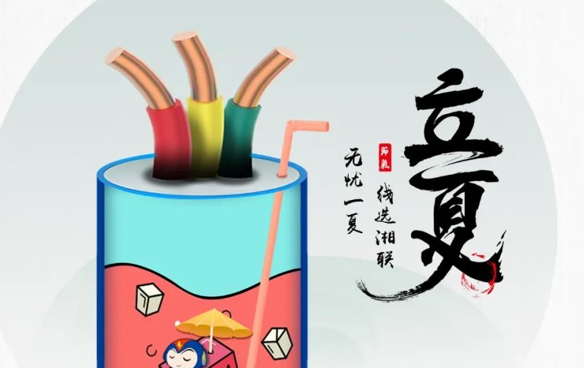 立夏來臨，使用電線電纜應(yīng)該注意什么？