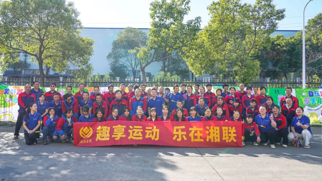 趣享運(yùn)動(dòng)｜2024年湘聯(lián)電纜趣味運(yùn)動(dòng)會(huì)超燃來襲！