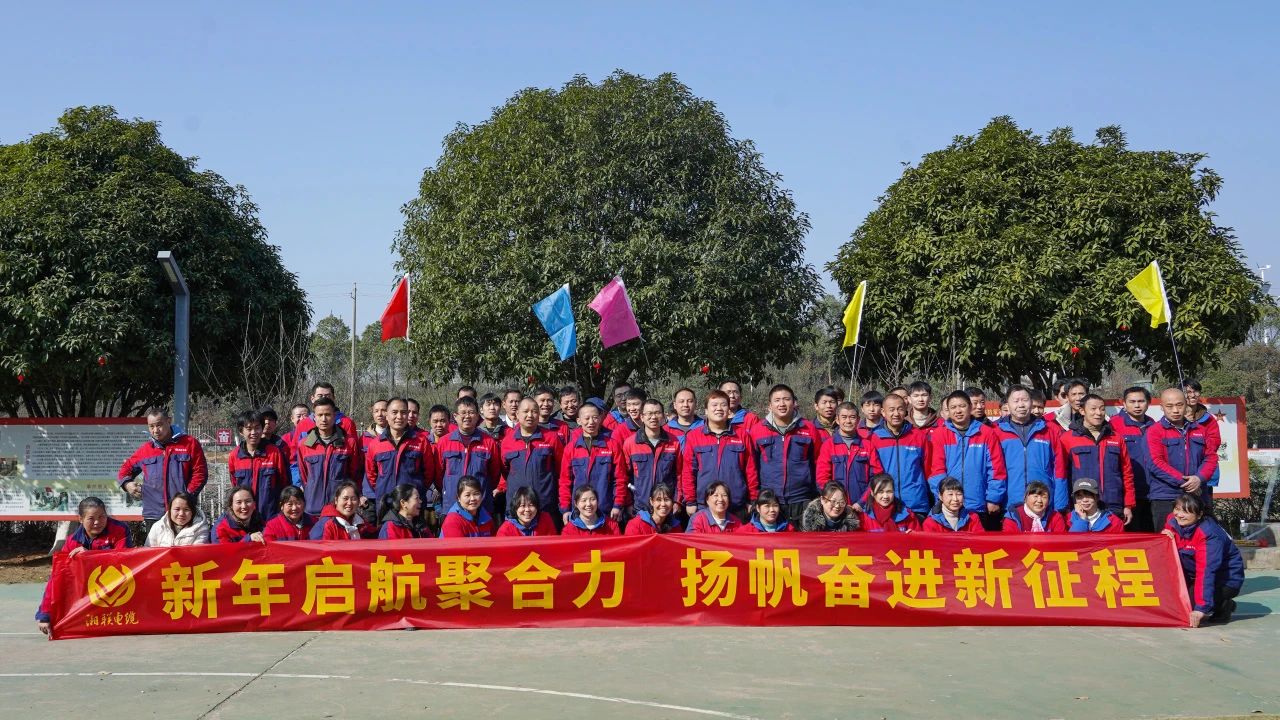 新年啟航聚合力 | 湘聯(lián)電纜新春拓展活動(dòng)圓滿舉行！