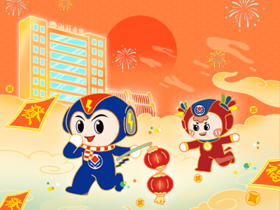 元旦福利到，湘聯(lián)電纜新年紅包封面上線，速領(lǐng)哦！