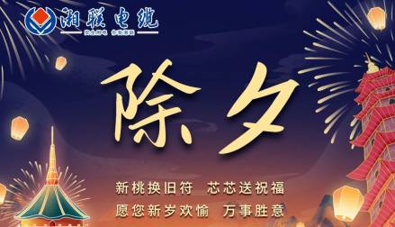 除夕至，春節(jié)啟，祝大家新年快樂！