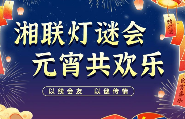 猜燈謎，贏好禮！湘聯(lián)電纜邀您參加線上燈謎會(huì)！