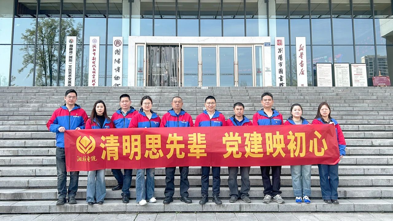 緬懷先烈，湘聯(lián)電纜黨支部開(kāi)展清明主題黨日活動(dòng)！