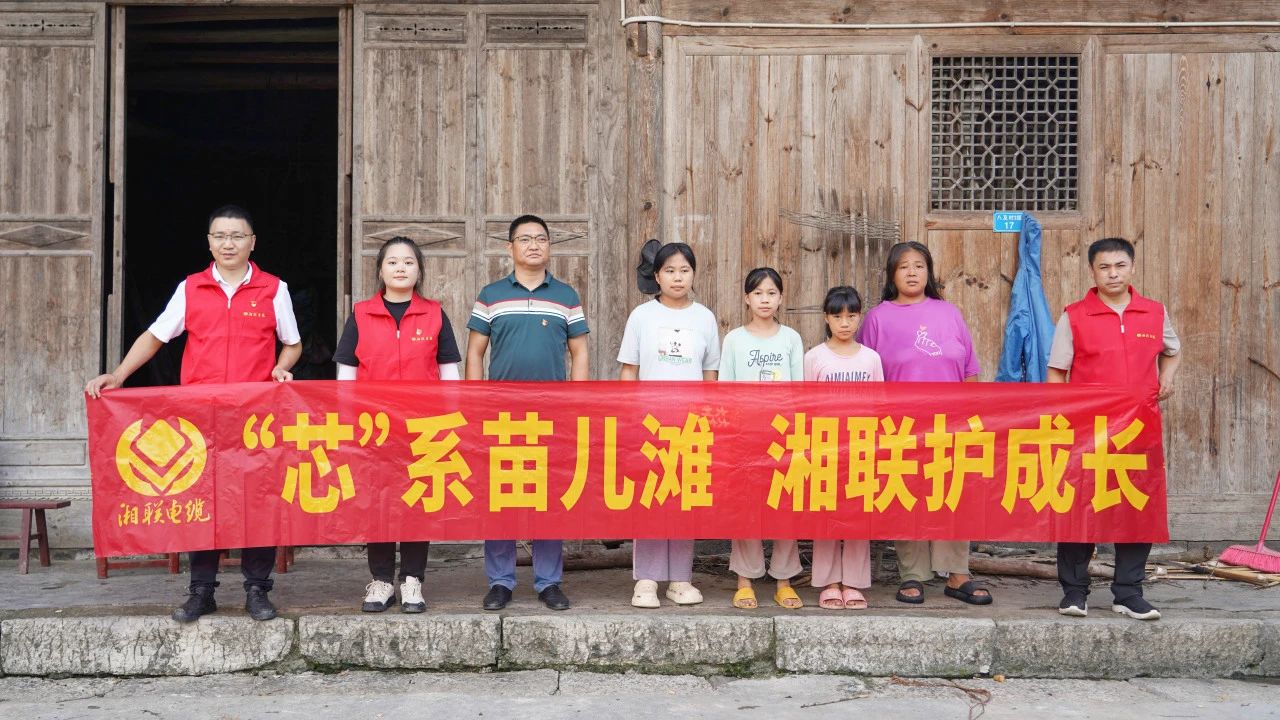 情系湘西，四載堅(jiān)守，湘聯(lián)電纜“芯”光助學(xué)再出發(fā)！