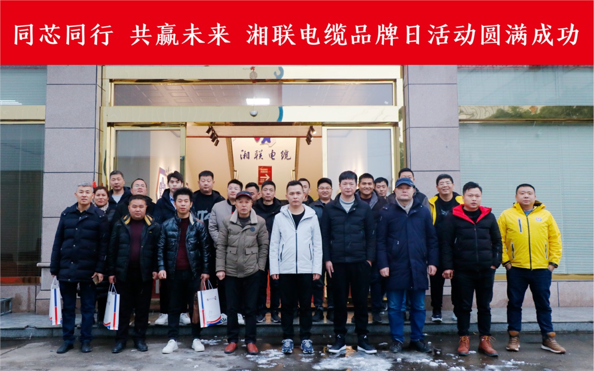 同芯同行、共贏未來-湘聯(lián)電纜品牌日活動圓滿成功！