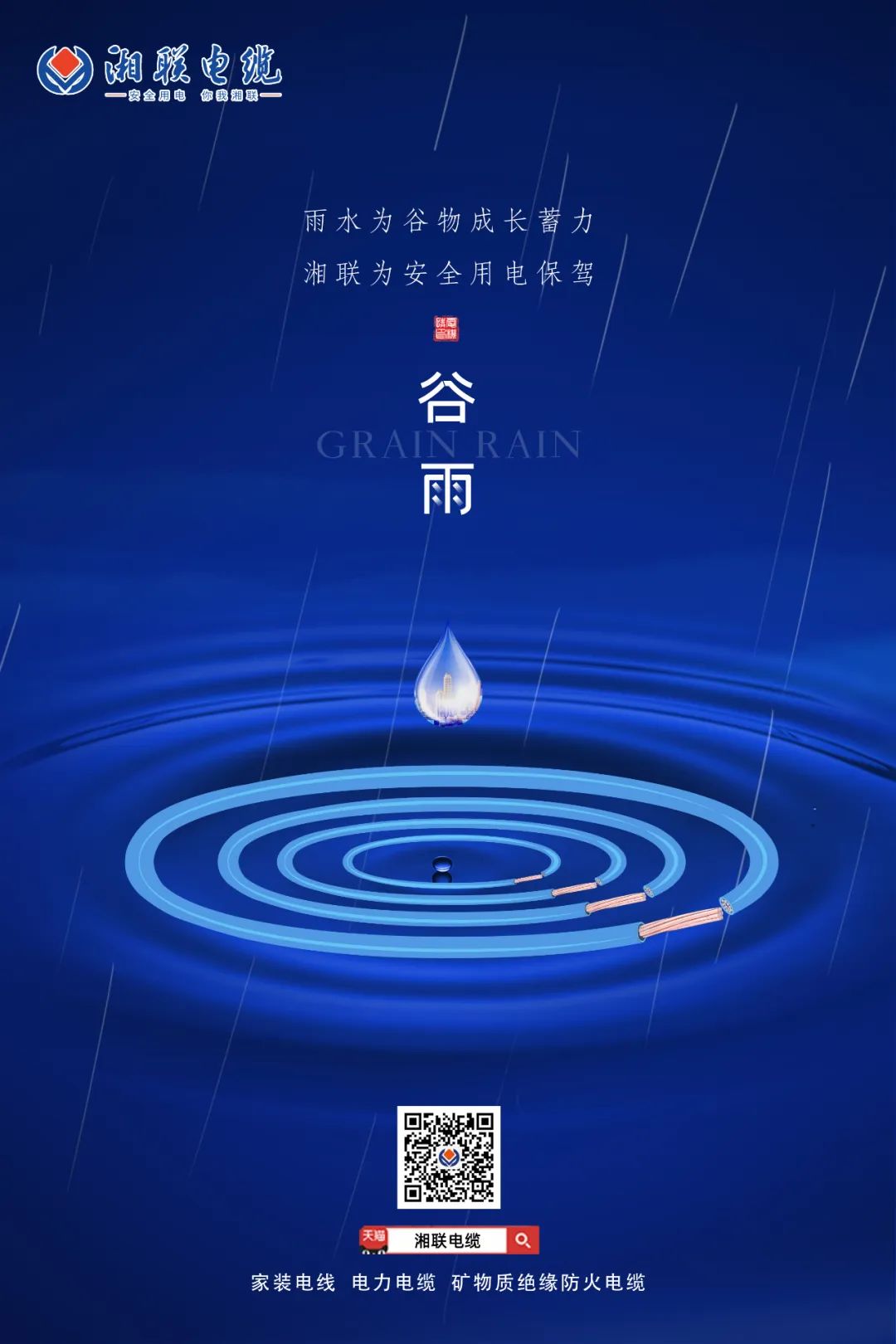 谷雨時(shí)節(jié)萬(wàn)物長(zhǎng)，安全用電不可忘！ 