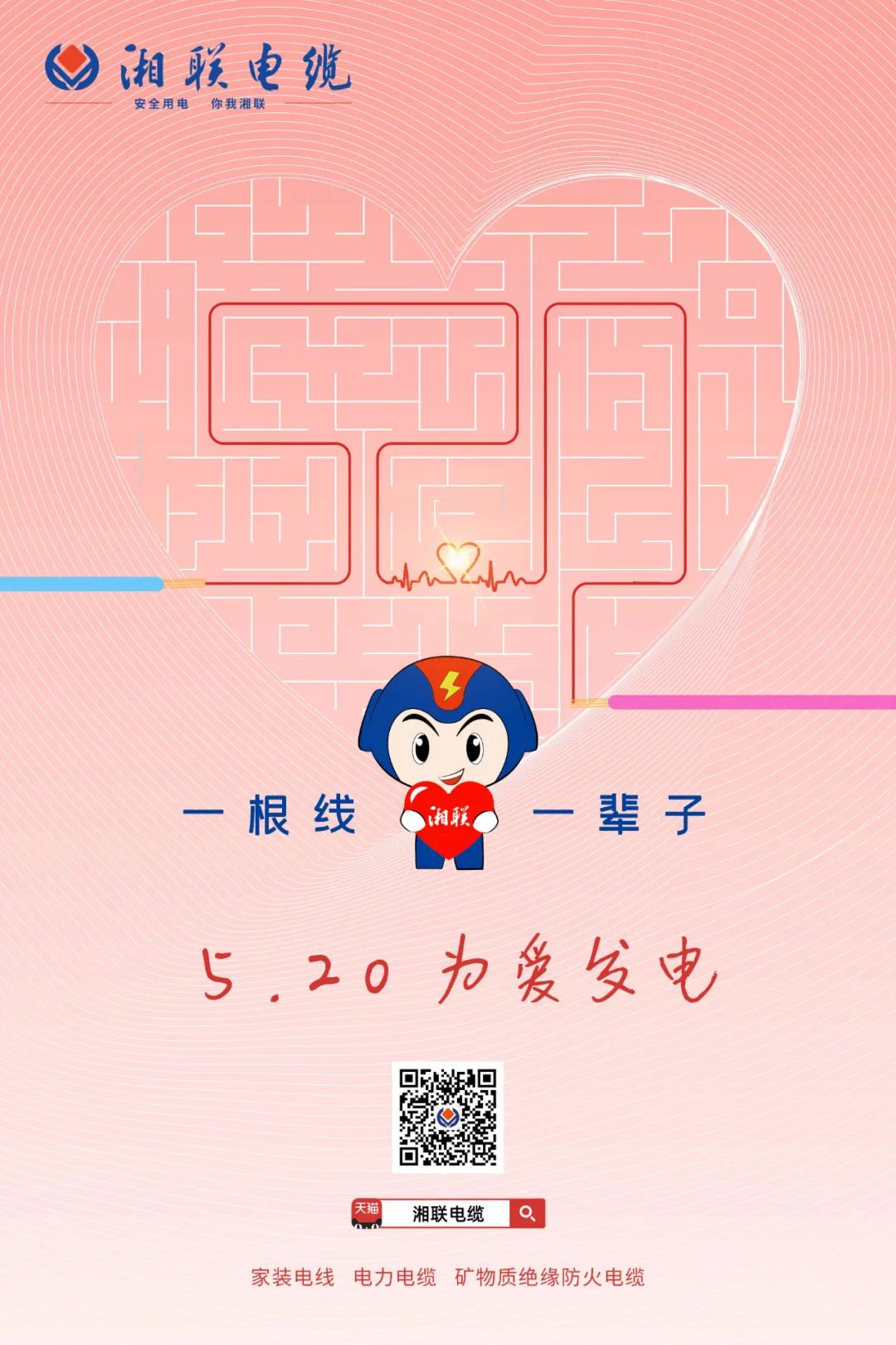 用“芯”聚力，共創(chuàng)未來#安全用電你我湘聯(lián)