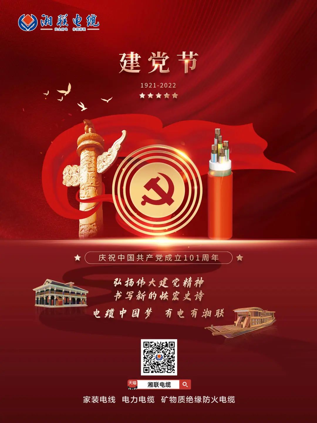 永遠跟黨走，放飛中國夢 電纜中國夢，有電有湘聯(lián) #安全用電你我湘聯(lián)