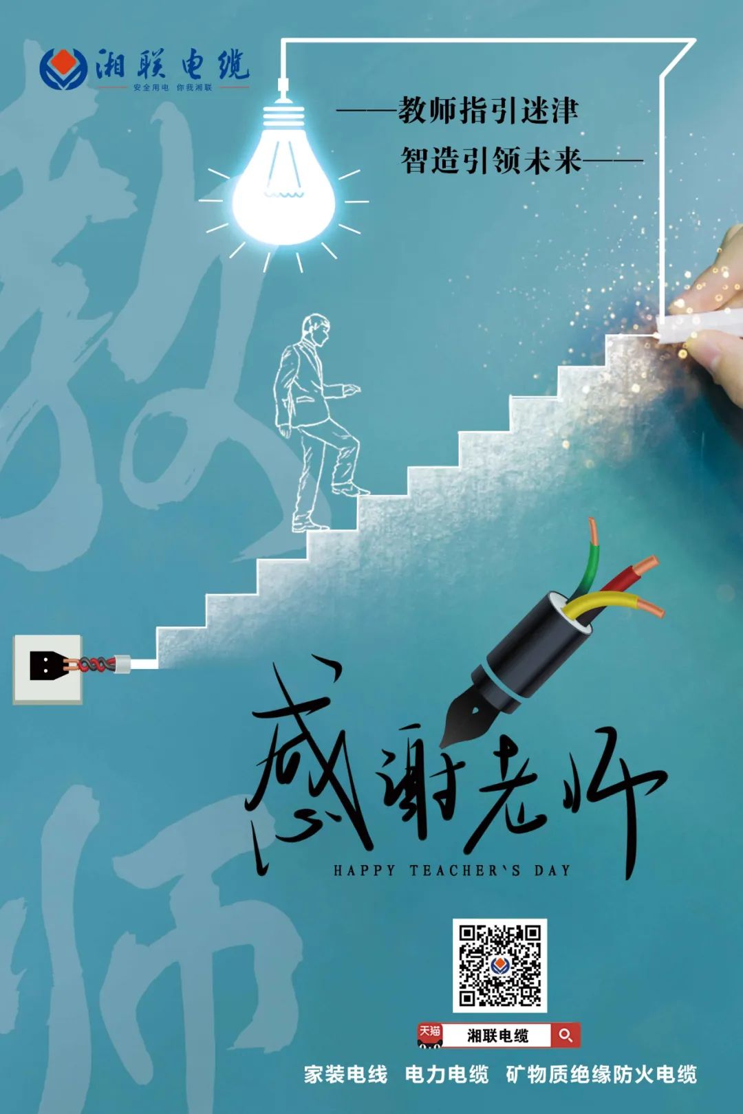 弦歌不輟，青藍(lán)相繼 禮頌師恩，微以致遠(yuǎn) #安全用電你我湘聯(lián)