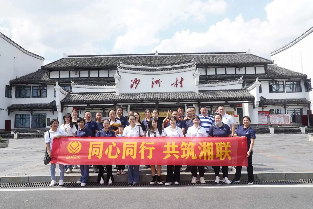 旅游團建，擁抱自然 凝心聚力，共筑湘聯 #安全用電你我湘聯