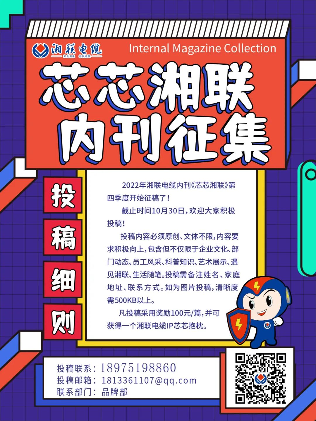 湘聯電纜內刊正在火熱征稿中 不管您是湘聯電纜員工、客戶還是關注湘聯電纜的朋友都可以來投稿哦！ 投稿一經錄用即可獲得現金獎勵和紀念品一份哦！ 趕緊來投稿參加活動吧！