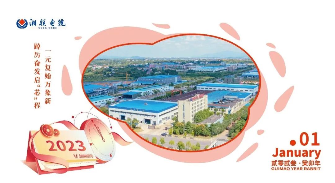 一歲節(jié)序，此為之首 敬呈月歷，順頌時(shí)宜 #元旦#安全用電你我湘聯(lián)