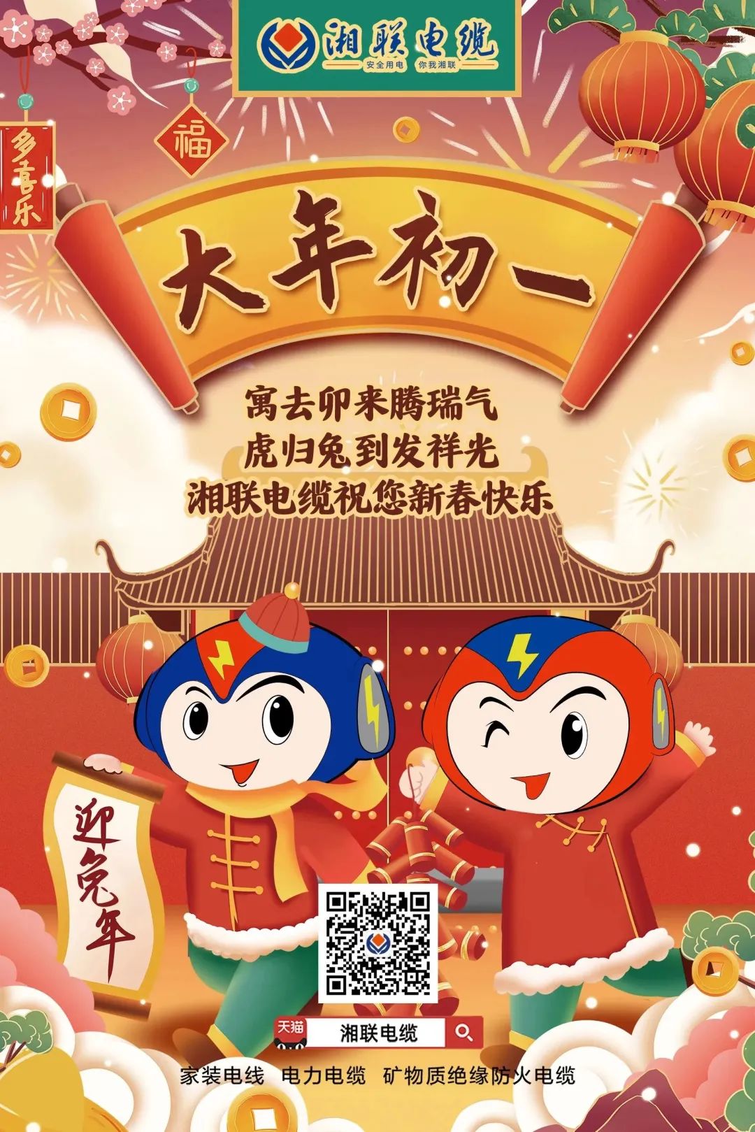 新年啟新篇 共赴新征程 湘聯(lián)電纜祝您新春快樂，闔家幸福！ #拜年 #安全用電你我湘聯(lián)