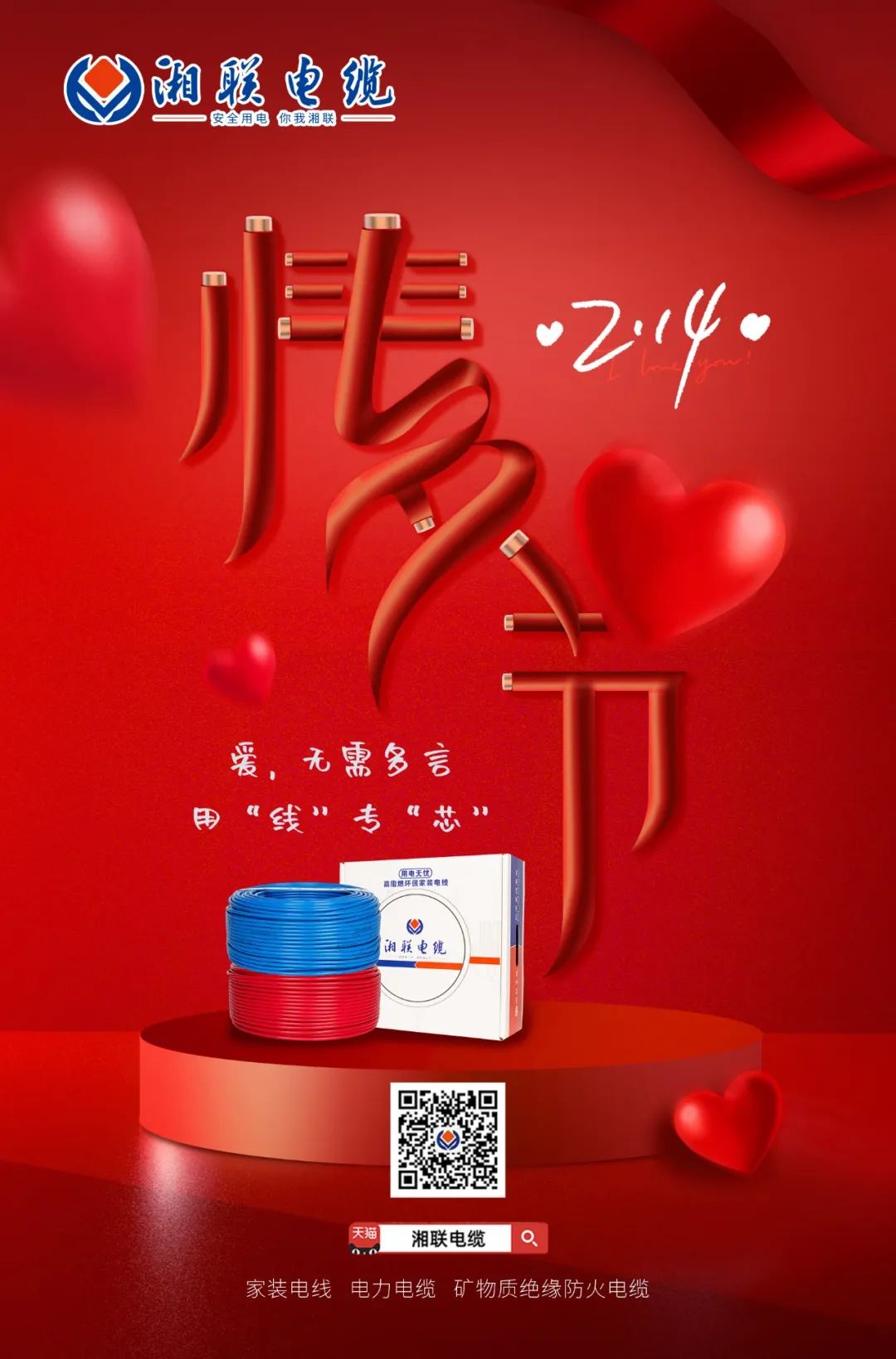 愛她，請用“芯” 護(hù)她，請用“線” #情人節(jié)#安全用電你我湘聯(lián)