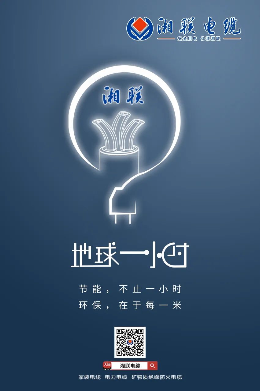 節(jié)能，不止一小時 環(huán)保，在于每一米 #安全用電你我湘聯(lián)