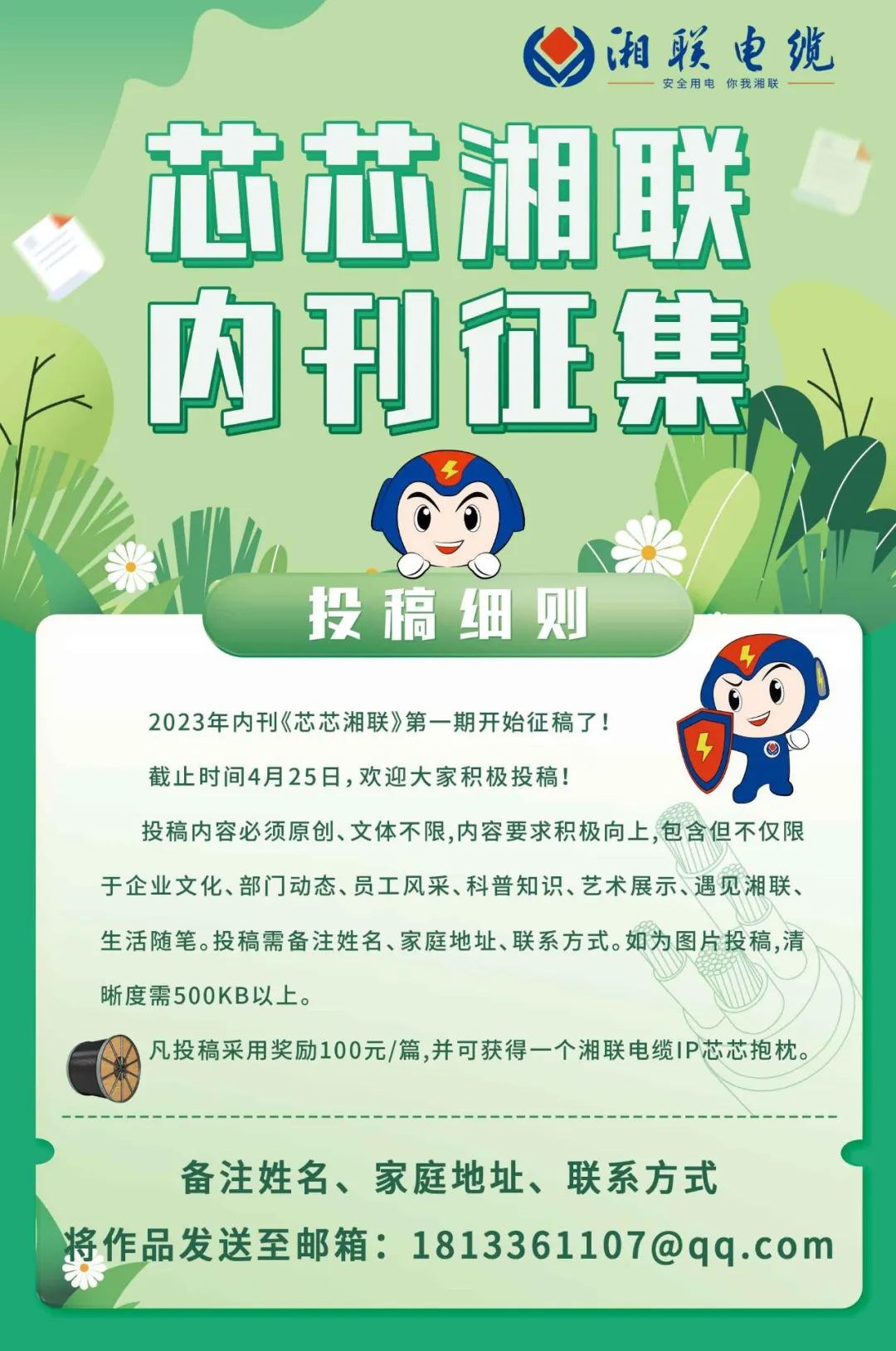 湘聯(lián)電纜內(nèi)刊面向公眾征集中，快來投稿拿獎金吧！ #安全用電你我湘聯(lián)