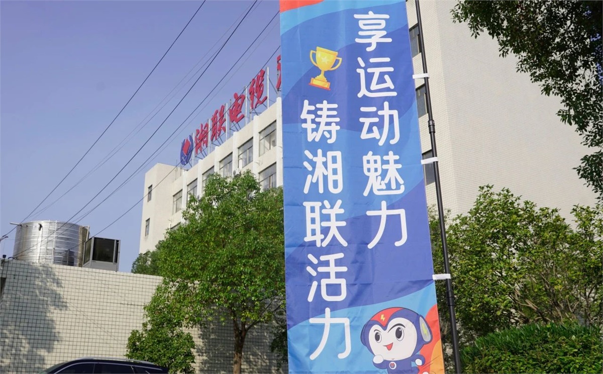 享運(yùn)動(dòng)魅力，鑄湘聯(lián)活力|2023年湘聯(lián)趣味運(yùn)動(dòng)會(huì)成功舉辦！