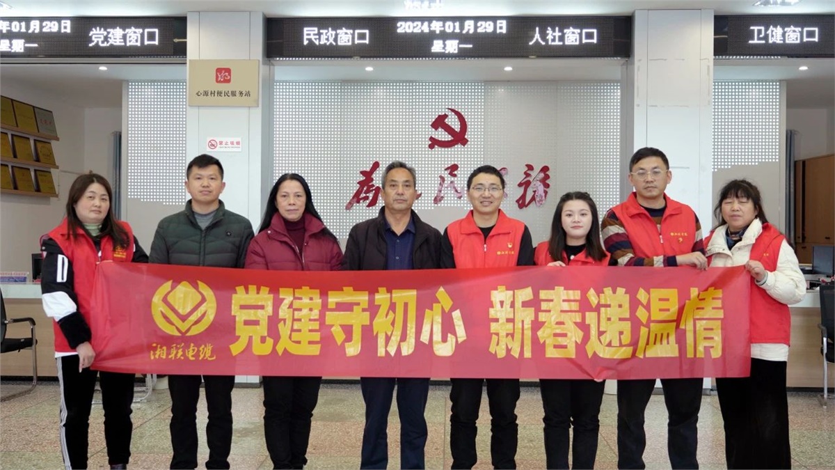 新春遞溫情 | 湘聯(lián)電纜黨支部開展困難群眾慰問活動！