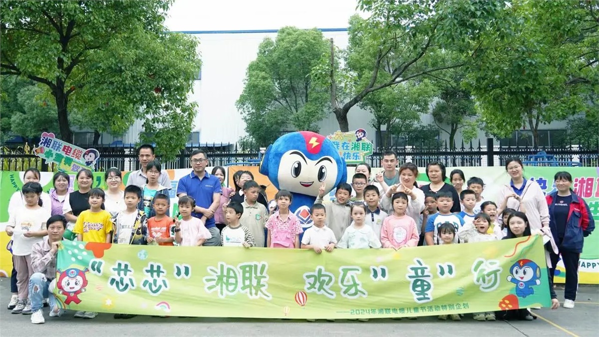 六一，2024年湘聯(lián)電纜兒童節(jié)家庭日活動圓滿舉辦！