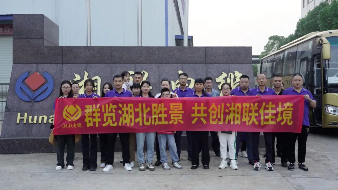 群覽湖北勝景，共創(chuàng)湘聯(lián)佳境 | 2023年湘聯(lián)電纜旅游團(tuán)建游記！