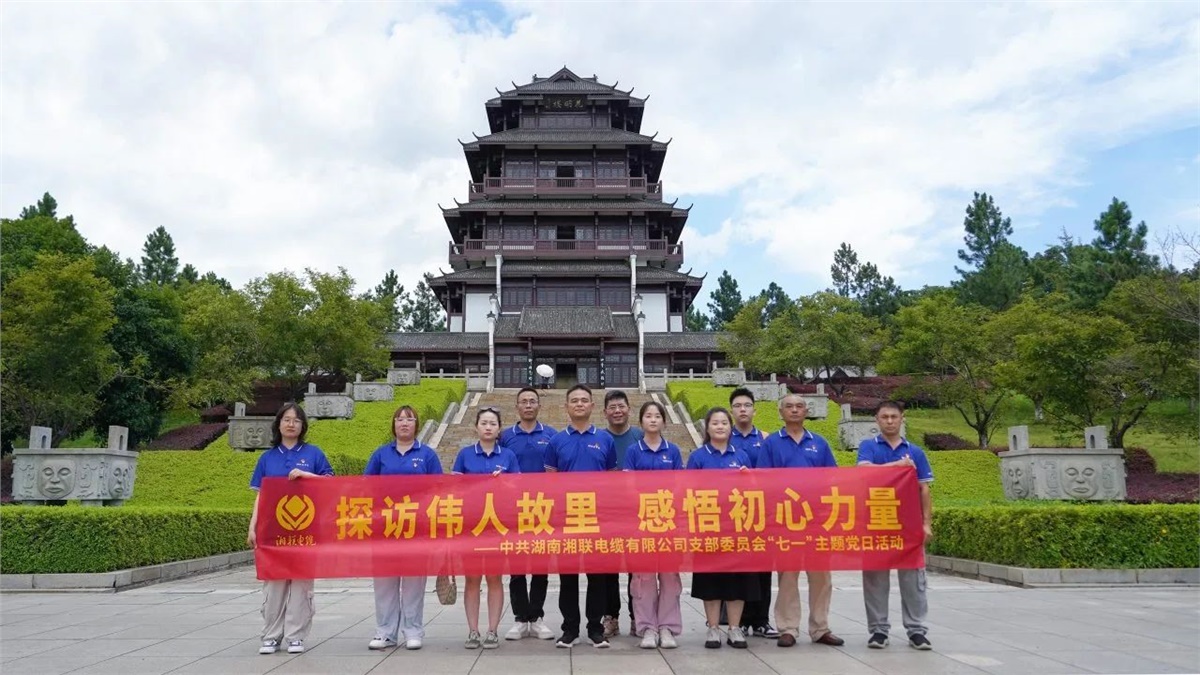 七一，湘聯(lián)電纜黨支部探訪偉人故里，感悟初心力量！